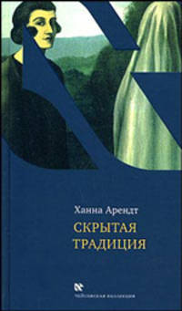 Скрытая традиция