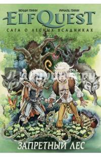 Сага о Лесных Всадниках. Книга 2. Запретный лес