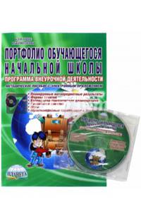 Портфолио обучающегося начальной школы. Программа внеурочной деятельности. Методическое пособие. ФГОС (+ CD-ROM)