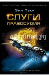 Слуги правосудия