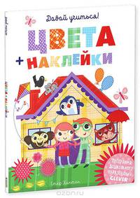 Цвета + наклейки. Давай учиться!