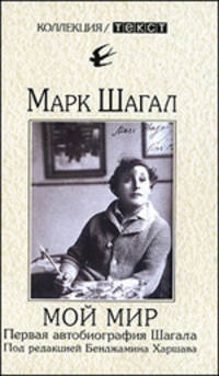 Марк Шагал: Мой мир. Первая автобиография Шагала. Воспоминания. Интервью