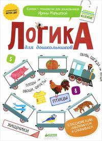 Логика для дошкольников. Классификации. Анализируем и сравниваем. ФГОС ДО