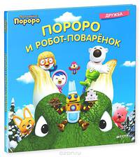 Пингвинёнок Пороро. Пороро и Робот-поварёнок