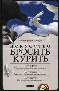 Искусство бросить курить, не испортив настроения