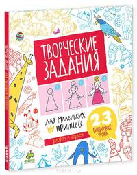 Творческие задания для маленьких принцесс. 23 пошаговых урока