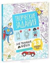 Творческие задания для маленьких пиратов. 23 пошаговых урока