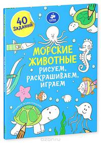 Морские животные. Рисуем, раскрашиваем, играем