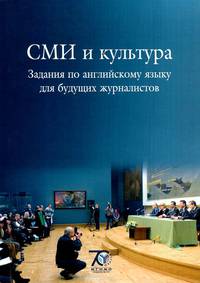 СМИ и культура. Задания по английскому языку для будущих журналистов