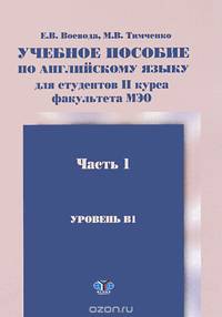 Английский язык. Учебное пособие для студентов 2 курса факультета МЭО. Уровень B1. В 2 частях. Часть 1