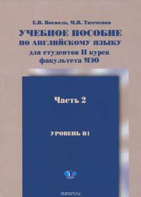Учебное пособие по английскому языку для студентов 2 курса ф-та МЭО. Часть 2. Уровень В 1