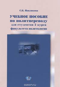 Пособие по политпереводу для студентов 2 курса ф-та политологии.