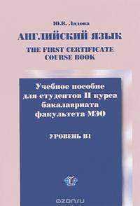 Учебное пособие The First Certificate Course Book