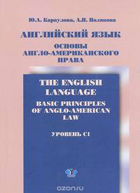 Английский язык. Основы англо-американского права. Уровень C1. Учебник / The English Language: Basic Principles of Anglo-American Law