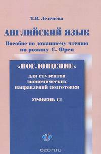 Английский язык. Уровень C1. Пособие по домашнему чтению по роману С. Фрея "Поглощение"