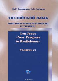 Английский язык. Уровень C1. Дополнительные материалы к учебнику "New Progress to Proficiency"