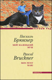Мой маленький муж