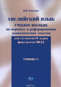 Учебное пособие по переводу и реферированию экономических текстов.