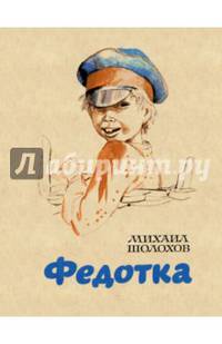 Федотка