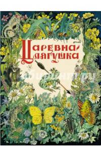Царевна-лягушка