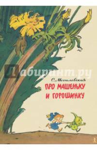 Про Машеньку и горошинку