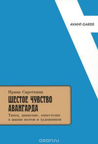 Шестое чувство авангарда. Танец, движение, кинестезия в жизни поэтов и художников