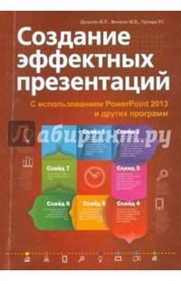 Создание эффектных презентаций с использованием PowerPoint 2013 и других программ. Руководство