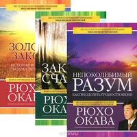 Непоколебимый разум. Законы счастья. Золотые законы (комплект из 3 книг)