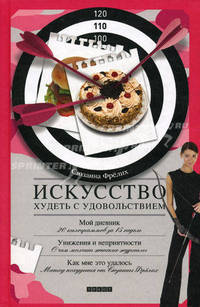 Искусство худеть с удовольствием. Из опыта толстушки
