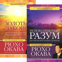 Непоколебимый разум. Золотые законы (комплект из 2 книг)
