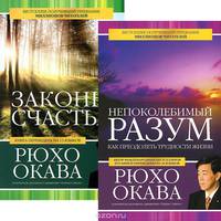 Непоколебимый разум. Законы счастья (комплект из 2 книг)