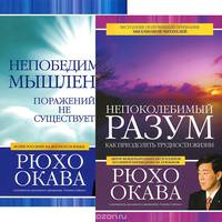 Непоколебимый разум. Непобедимое мышление (комплект из 2 книг)