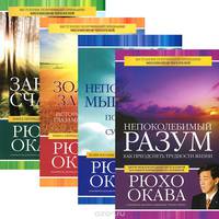Непоколебимый разум. Законы счастья. Золотые законы. Непобедимое мышление (комплект из 4 книг)