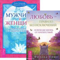 Любовь - правило. Мужчина и Женщина (количество томов: 2)