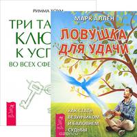 Ловушка для удачи. Три тайных ключа (комплект из 2 книг)