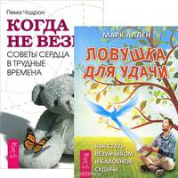 Ловушка для удачи. Когда не везет (комплект из 2 книг)