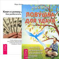 Ловушка для удачи. Ключ к успеху (комплект из 2 книг)