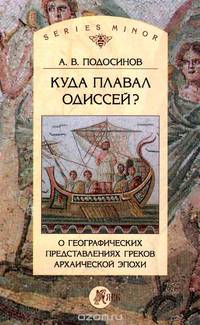 Куда плавал Одиссей? О географических представлениях греков архаической эпохи