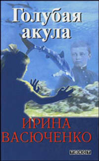 Ирина Васюченко: Голубая акула