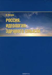 Россия. Идеология здравого смысла