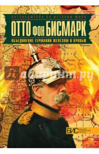 Отто фон Бисмарк. Объединение Германии железом и кровью