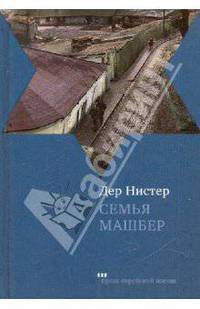 Дер Нистер: Семья Машбер