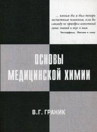 Основы медицинской химии