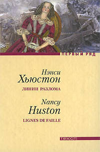 Линии разлома. Роман
