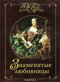 Знаменитые любовницы