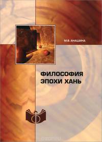 Философия эпохи Хань. Учебное пособие
