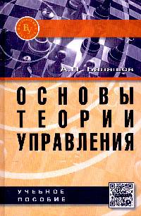 Основы теории управления: Учебное пособие / А.П. Балашов., (Гриф)