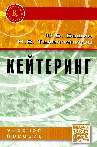 Кейтеринг: Учебное пособие / Ю.Б. Башин, Н.В. Телепченкова.