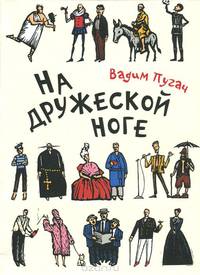 На дружеской ноге