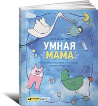 Умная мама. Как подготовиться к рождению ребенка за три дня